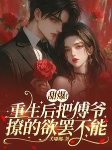 撩的傅爷失了控文档