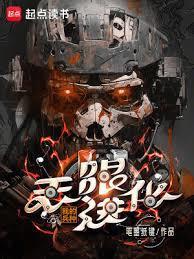 我的兵种能无限进化笔趣阁