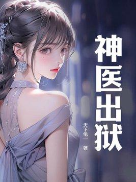 神医出狱全集