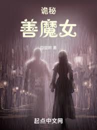 诡秘善魔女人设图