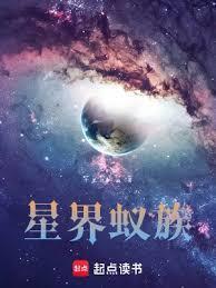 星界蚁族完整版