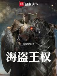海盗王权精校txt知轩藏书