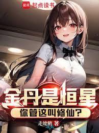 我的金丹是恒星你管这叫修仙