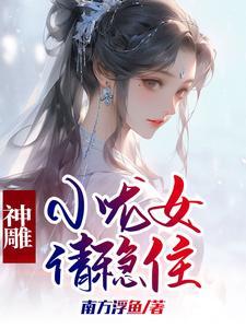 神雕小龙女请稳住_