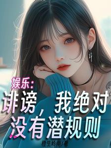 诽谤我啊表情包