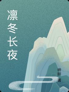凛冬长夜TXT