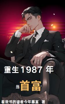 陈枫重生1987年当首富