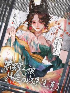 笨蛋美人怎么又被男主抓住了作者云烟绯月