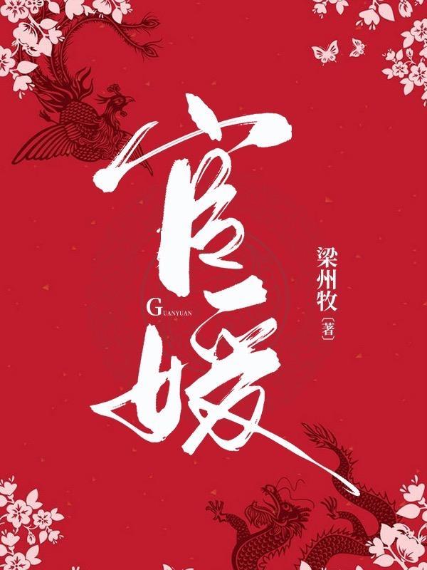 官媛结局
