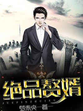 绝品赘婿方泽秦慕霜