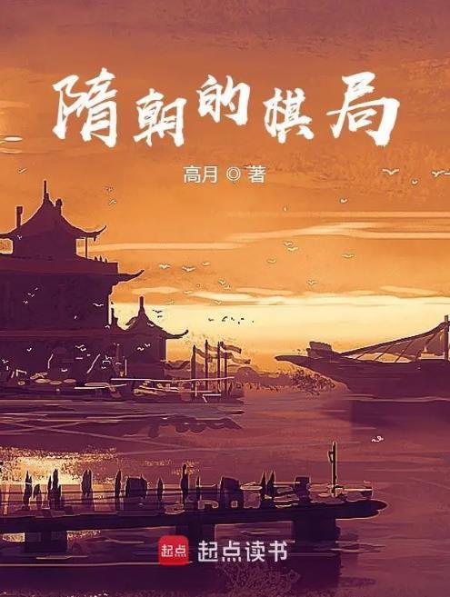 隋朝的棋局松泰书院新百仑