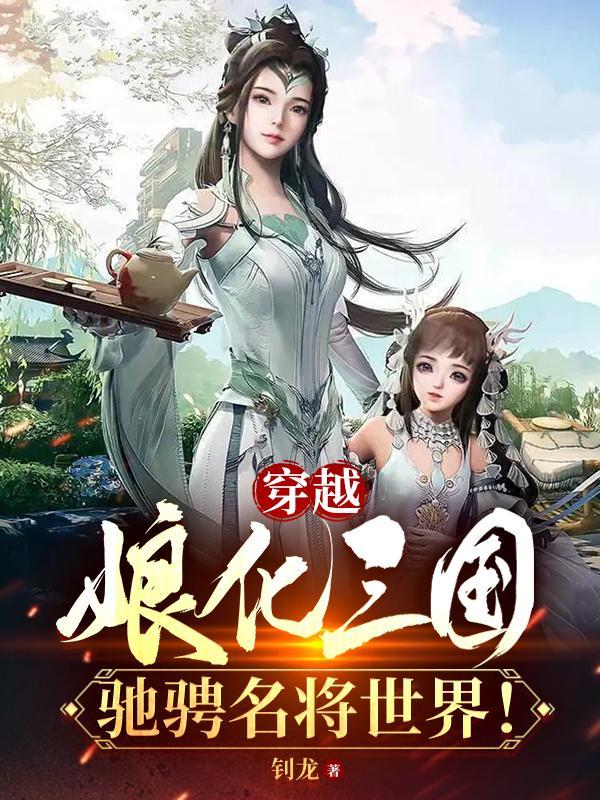 主角穿越娘化版三国的