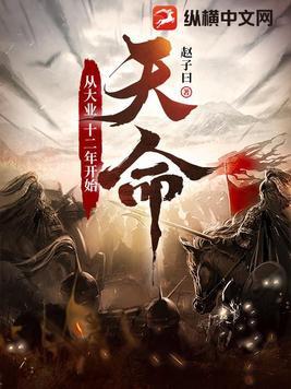 天命从大业十二年开始天命从大业十二年开始