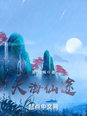 天海仙途 八零电子书