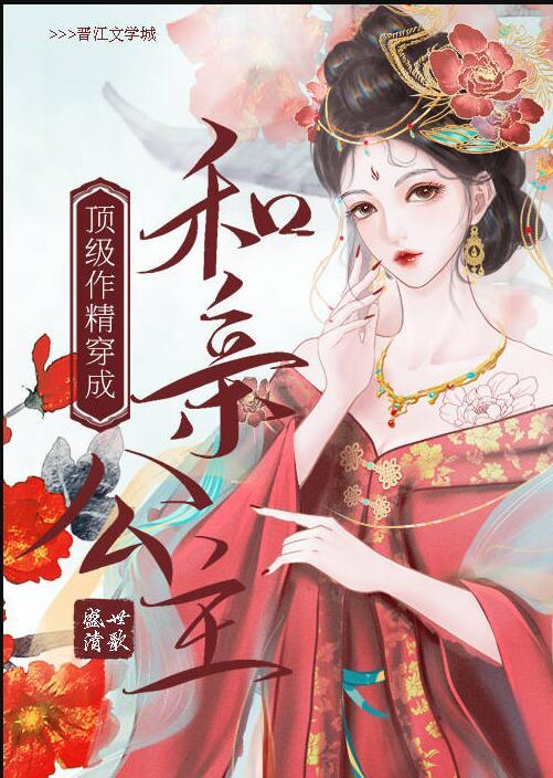 顶级作精穿成和亲公主结局