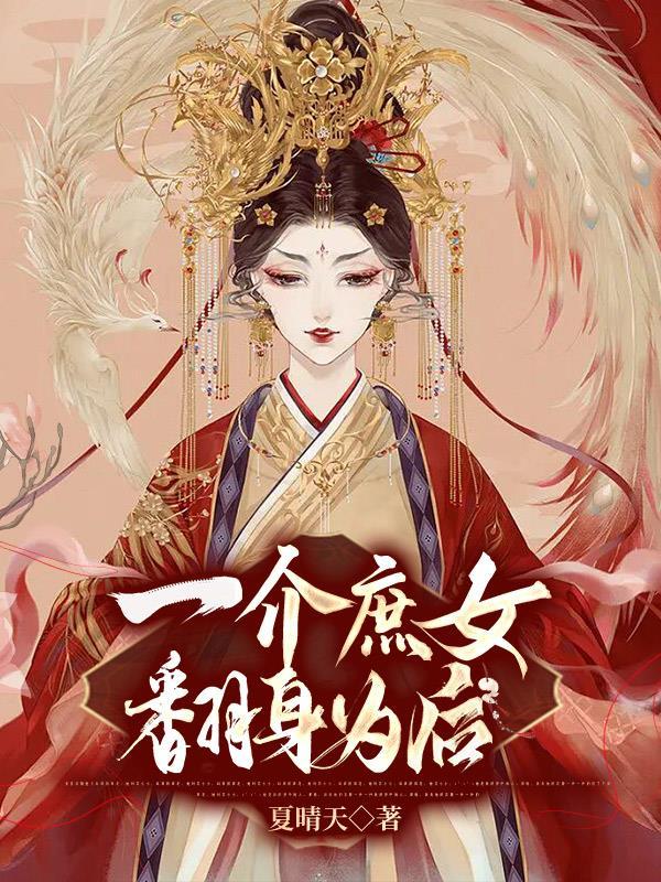 庶女翻天蛇蝎三小姐免费阅读