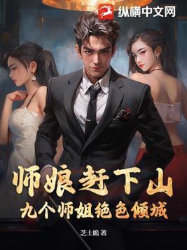 师娘赶下山九个师姐绝色倾城电视剧