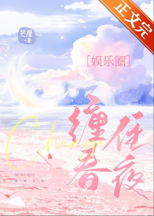 缠住春夜番外txt百度资源