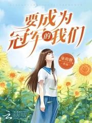 成为冠军英语怎么说