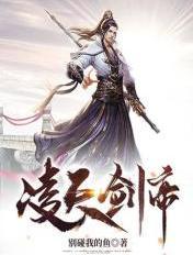 凌天剑帝动动漫免费观看完整版