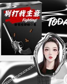 别打我主意 二两鱼卷txt