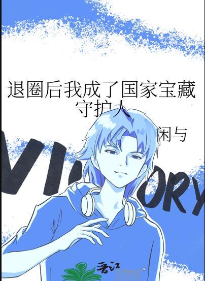 退圈后我成了国宝级神医无防盗