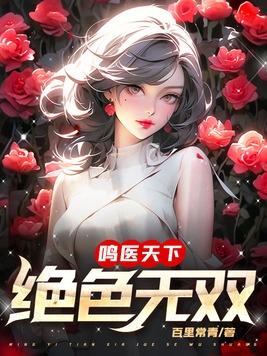 绝色天医林家成免费阅读