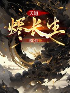 天道长生短剧合集