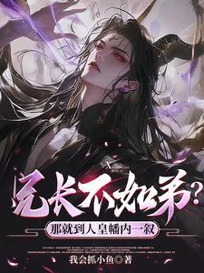 兄长不如弟?那就到人皇幡内一叙 短剧
