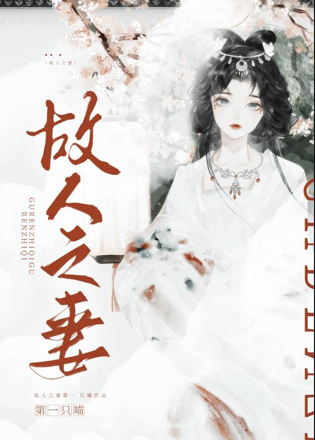 故人之妻全集免费完整版在线观看