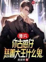 慈善大王什么鬼笔趣阁无错版