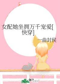 女配她千姿百媚