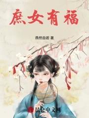 庶女有福庄小九TXT