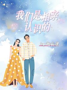 相亲认识的算是恋爱吗