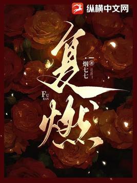 复燃免费阅读