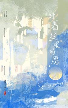 对着星星许愿能成真吗