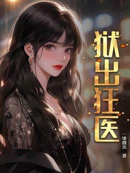 出狱狂龙电影