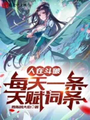 每天一条天赋词条姓陈的大伯