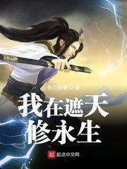 我在遮天修仙