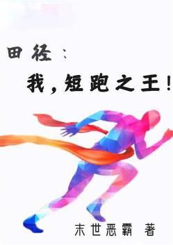 短跑之王杨卓