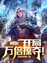 网游开局万倍经验