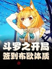 斗罗之开局签到诸天系统