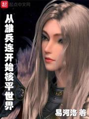 从雄兵连开始骇入无限起点