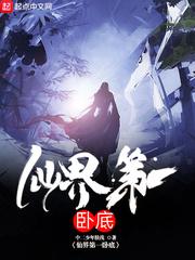 仙界第一卧底林玉