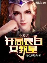 斗罗之开局表白女教皇无删减