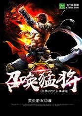 万界征战之召唤猛将搜