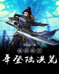 提前两万年登陆洪荒免费有声