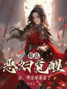 极品恶妇觉醒后