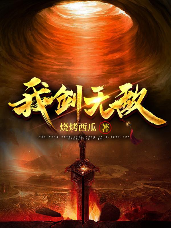 我剑无敌全文免费阅读