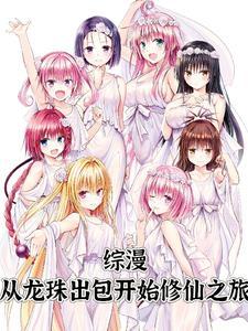 穿越之从龙珠开始